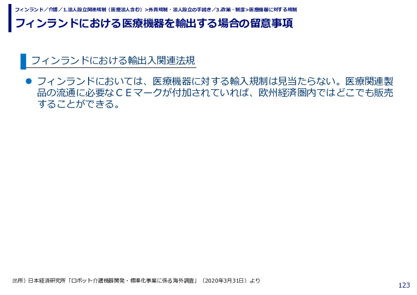 フィンランドにおける医療機器を輸出する場合の留意事項